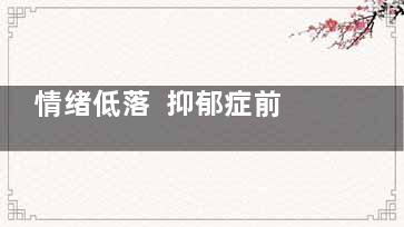 情绪低落  抑郁症前兆十大症状表现(怀孕后情绪低落抑郁)